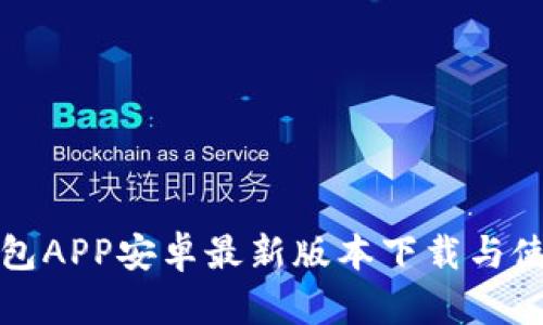 小狐钱包APP安卓最新版本下载与使用指南