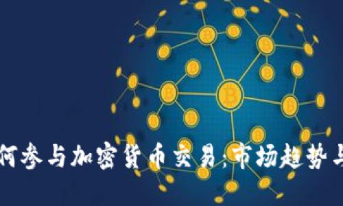 大公司如何参与加密货币交易：市场趋势与未来展望