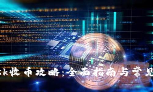 MetaMask收币攻略：全面指南与常见问题解答