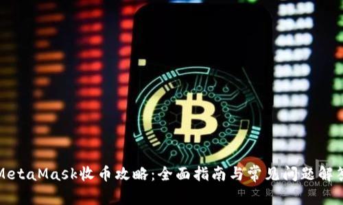 MetaMask收币攻略：全面指南与常见问题解答