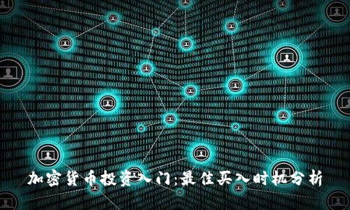 加密货币投资入门：最佳买入时机分析