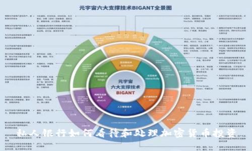 私人银行如何看待和处理加密货币投资