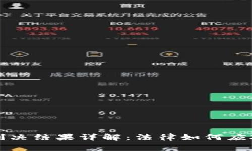 加密货币诈骗判决结果详解：法律如何应对数字货币犯罪