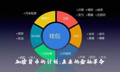 加密货币的计划：未来的金融革命