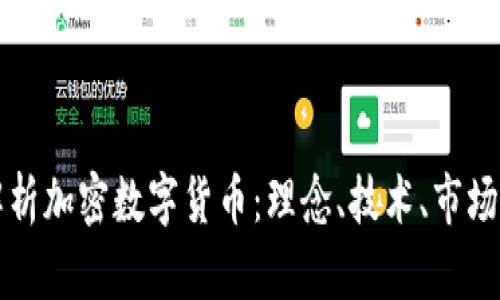 全面解析加密数字货币：理念、技术、市场与未来