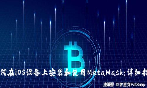 如何在iOS设备上安装和使用MetaMask：详细指南