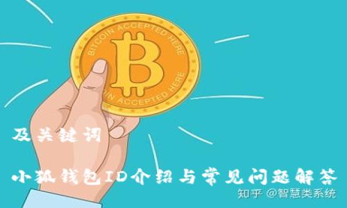 及关键词

小狐钱包ID介绍与常见问题解答