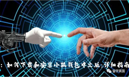 : 如何下载和安装小狐钱包中文版：详细指南