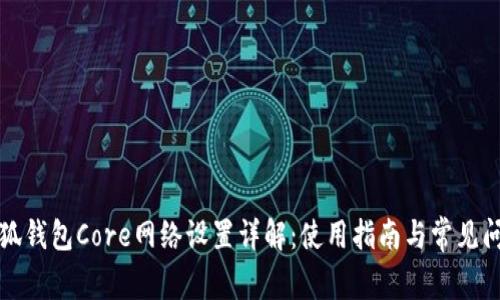 小狐钱包Core网络设置详解：使用指南与常见问题