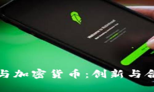 沙盒监管与加密货币：创新与合规的平衡