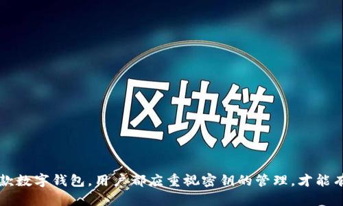 小狐钱包密钥：保护数字资产的关键指南
数字钱包, 小狐钱包, 密钥管理, 加密货币/guanjianci

什么是小狐钱包？
小狐钱包是一款为用户提供加密货币存储和管理的数字钱包应用程序。它支持多种主流加密货币，为用户提供安全、便捷的存储方案。小狐钱包不仅具备基础的转账、收款功能，还通过创新的密钥管理系统增强了用户的数字资产安全。正是因为这一点，小狐钱包受到了许多加密货币投资者的青睐。

对于普通用户来说，理解小狐钱包的功能及其相关的密钥管理非常重要。通过了解这些概念，用户可以更好地保护自己的资产，避免不必要的损失。

密钥的组成与类型
在构建和使用数字钱包时，密钥起着至关重要的作用。小狐钱包利用公共密钥和私有密钥的组合来确保用户的资产安全。

h4公共密钥/h4
公共密钥类似于你的银行账户号码，任何人都可以使用这个密钥向你的账户发送加密货币。公共密钥并没有权限支配账户中的资金，因此是开放给他人的。

h4私有密钥/h4
私有密钥则是用户控制其资产的关键，它相当于银行密码。只有掌握了私有密钥，用户才能进行交易、转账或其他操作。因此，私有密钥的安全性至关重要，任何人拿到你的私有密钥就可以完全控制你的数字资产。

如何安全管理小狐钱包的密钥
虽然小狐钱包充值和转账简单，但密钥的管理却是用户最需要重视的部分。以下是一些建议，以确保你的密钥更加安全：

h41. 不共享你的私有密钥/h4
确保私有密钥不会被任何人获取，无论是朋友、家人还是其他网络用户。切记，任何声称需要你私有密钥的人都是骗子！

h42. 定期备份密钥/h4
定期进行私有密钥的备份，确保在意外丢失或设备损坏时，能迅速恢复访问。这可以通过将密钥存储在安全的离线环境中来实现，比如纸质备份或加密的USB驱动器。

h43. 使用硬件钱包/h4
如果你的资产较多，考虑将私有密钥存储在硬件钱包中。这类钱包通常具有更高的安全性，可以有效防止黑客攻击。

获取小狐钱包密钥的步骤
创建一个小狐钱包并获取其密钥是一个简单的过程。以下是一些快速指南：

h41. 下载小狐钱包应用/h4
首先，在你的智能手机或平板电脑上下载小狐钱包应用。确保从官方网站或可信的应用商店下载，避免下载到恶意软件。

h42. 注册账户/h4
打开应用程序后，按照提示注册新账户。你会被要求设置一个安全密码，并为你的账户生成私有密钥。

h43. 保存生成的密钥/h4
当生成密钥后，务必按提示安全保存那些信息。千万不要将其存储在易于被破解的位置，如手机的记事本中。理想的做法是将密钥打印在纸上，并将其放在安全的地方：

可能相关的问题

h41. 小狐钱包安全吗？如何提高安全性？/h4
小狐钱包的安全性相对较高，但用户自身的操作和习惯也会影响安全性。为了提高安全性，用户可以采取以下几种措施：

h5多重身份验证/h5
启用多重身份验证可以有效增加安全保护层。即使黑客获得了您的密码，仍需要其他验证方式才能进入账户。

h5设置强密码/h5
使用包含数字、字母和符号的复杂密码，避免使用个人信息如生日、电话号码等被轻易猜到的信息。

h5定期检查交易记录/h5
用户应定期检查账户活动，确保没有异常交易情况发生。一旦发现可疑活动，及时修改密码并联系钱包支持团队。

h42. 找回丢失的小狐钱包密钥有可能吗？/h4
如果用户丢失了私有密钥，恢复资产的可能性几乎为零。因此，在创建钱包时，备份密钥是必不可少的。如果你已经丢失了密钥，首先查找是否有保存的备份。

h43. 小狐钱包与其他数字钱包的区别是什么？/h4
小狐钱包与其他数字钱包相比，具有以下几个特点：

h5用户体验友好/h5
小狐钱包界面设计直观，新用户容易上手，从下载、注册到使用的过程都比较流畅。

h5多币种支持/h5
支持多种主流加密货币，使得用户不需分别下载多个钱包，简化了管理流程。

h5优质的客户服务/h5
小狐钱包拥有专业的客户服务团队，能够迅速解决用户在使用过程中遇到的问题。

h44. 如何处理小狐钱包中的安全威胁？/h4
面对安全威胁，用户应立即采取措施降低损失。首先，关闭与钱包相关的所有系统，再及时修改密码和启用其他安全设置。若发现资金被盗，应迅速联系钱包支持和相关的加密货币交易所，看看是否能追查或冻结相关操作。

h45. 有哪些替代的小狐钱包选择？/h4
市场上还有其他很多数字钱包可供选择，例如：

h5MetaMask/h5
MetaMask 广泛应用于以太坊生态系统中，适合喜欢使用区块链应用的用户。

h5Coinbase Wallet/h5
Coinbase Wallet 是一款为初学者设计的数字钱包，同时也支持多种加密货币，并具备便捷的交易和转账功能。

h5Trust Wallet/h5
Trust Wallet 是币安官方推出的一款多币种钱包，支持的币种种类繁多，并且安全性相对较高。

总结来说，小狐钱包通过简单友好的界面、坚实的安全功能以及优质的客户服务，为用户提供了良好的体验。但是，无论使用哪款数字钱包，用户都应重视密钥的管理，才能有效保护自己的资产。希望通过本文的介绍，各位读者能够更清晰地了解小狐钱包及安全管理的各个方面。