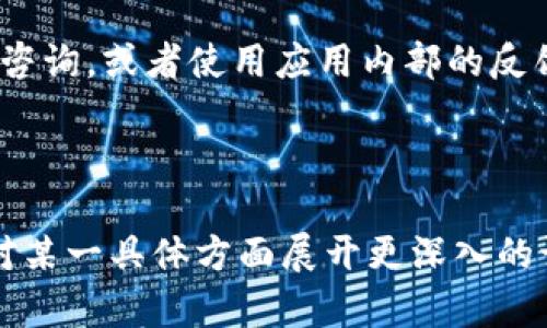 由于请求较长，我将先为您提供和关键词。

  小狐钱包打不开怎么办？苹果手机解决方案大揭秘 /   
 guanjianci 小狐钱包, 苹果手机, 打不开, 解决方案 /guanjianci 

接下来，我将针对详细介绍相关内容，受限于字数，我会尽量提供概要信息。如果您希望我继续，可以告诉我。

---

小狐钱包无法打开的常见原因
小狐钱包作为一款受到用户欢迎的数字钱包应用，但有时用户在使用过程中可能会遇到不能打开应用的情况。这种情况可能由多种原因引起，以下是一些常见的问题：
1. **应用未更新**：如果用户的应用版本较旧，可能会出现兼容性问题。很多时候，开发者会推送更新以修复已知的bug。
2. **存储空间不足**：苹果手机在存储空间不足时，会影响应用的正常运行，用户在此情况下也可能无法打开小狐钱包。
3. **网络问题**：小狐钱包的某些功能可能依赖于网络正常工作。如果网络状况不良，应用可能无法正常加载。
4. **系统故障**：手机操作系统的小故障或异常也可能导致特定应用无法打开。
5. **账户问题**：如果用户的账户因某些原因被冻结或存在安全风险，可能会在尝试打开应用时受到限制。

如何解决小狐钱包无法打开的问题（针对苹果手机）
用户遇到小狐钱包无法打开时，可以按照以下步骤进行故障排除和修复：

1. **检查更新**：前往App Store，检查小狐钱包是否有可用的更新。如果有，立即更新到最新版本，以确保最佳性能和兼容性。

2. **释放存储空间**：在“设置”中查看存储容量，并尝试删除一些不必要的应用或文件，以腾出空间。确保设备至少保留几百兆的自由空间，以便运行应用。

3. **重启网络连接**：检查Wi-Fi或移动数据连接。可以尝试关闭再打开飞行模式，或重启路由器，确保网络连接稳定。

4. **重启手机**：当遇到手机功能异常时，重启手机通常能解决很多问题。长按电源键，滑动关闭设备后再次开机。

5. **删除并重装小狐钱包**：如果上述方法均无效，可以尝试删除小狐钱包，然后从App Store重新下载并安装。这通常能解决软件层面的问题。

使用小狐钱包的注意事项
在使用小狐钱包过程中，用户需注意以下几点，以确保应用能够正常稳定运行：
1. **定期检查更新**：保持应用和系统的最新版本，可以提高安全性并避免bug。

2. **定期备份数据**：使用小狐钱包时，建议定期备份账户中的重要数据，以免因系统故障而导致数据丢失。

3. **注意安全设置**：确保账户拥有良好的安全设置，如强密码及二次验证等，这能有效保护账户安全。

4. **关注官方信息**：关注小狐钱包的官方网站或社交媒体，及时了解关于产品的公告及常见问题解决方案。

可能的相关问题及详细解答

问题1：小狐钱包会冻结账户吗？如果会，原因是什么？
小狐钱包作为一种金融服务应用，可能会因一些特定的原因冻结用户账户。通常来说，账户被冻结的原因包括：安全风险，恶意活动检测，怀疑异常操作等。开发商此举是为了用户的资金安全。然而，大多数情况下，用户可凭借坚实的身份验证来恢复其账户。

问题2：苹果手机如何清理缓存，改善小狐钱包性能？
对于运行缓慢或者无法打开的小狐钱包，用户可能需要定期清理手机缓存，以性能。可以通过“设置”来实现。清理缓存能在一定程度上解决应用运行中的问题。

问题3：小狐钱包是否支持多种支付方式？
小狐钱包为用户提供多种支付方式，包括但不限于银行卡支付，信用卡支付，二维码支付等。不同支付方式的选择可以根据用户的使用习惯和需求。了解支付方式的优势与劣势可以帮助用户选择最合适的支付方式。

问题4：在使用小狐钱包时如何保障资金安全？
资金安全是一切在线交易过程中的首要考量。用户应确保开启账户的双重实名认证，定期更换密码。同时，避免在公共网络下进行大额交易，这样可以减少潜在风险。

问题5：如何联系客服解决小狐钱包的使用问题？
当用户无法解决小狐钱包使用中遇到的问题时，可以通过多种方式联系客服，包括官方网站上的在线客服，电话咨询，或者使用应用内部的反馈功能。客服通常能够提供针对性的解决方案。

---

以上是关于“小狐钱包打不开怎么办呢苹果”的初步分析和回答。如果您希望我继续写更多字数的内容，或者针对某一具体方面展开更深入的讨论，请告知我。