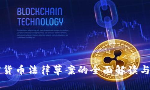 日本加密货币法律草案的全面解读与未来趋势