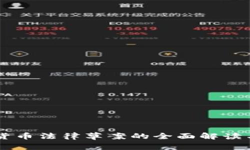 日本加密货币法律草案的全面解读与未来趋势