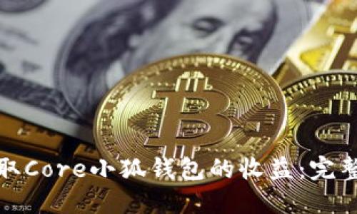 如何高效领取Core小狐钱包的收益：完整指南与技巧
