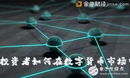 理性加密货币：投资者如何在数字货币市场中做出明智决策