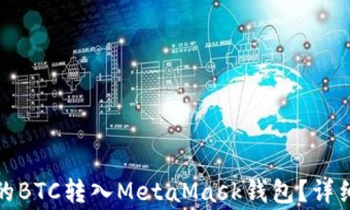 
如何将火币平台的BTC转入MetaMask钱包？详细步骤和注意事项