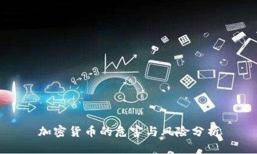 加密货币的危害与风险分析
