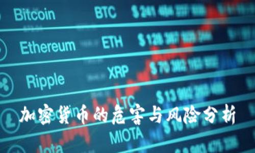 加密货币的危害与风险分析