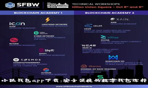 小狐钱包app下载：安全便捷的数字钱包选择