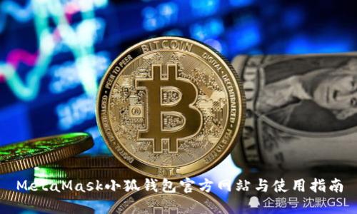 MetaMask小狐钱包官方网站与使用指南