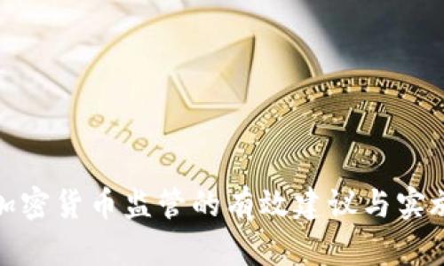数字加密货币监管的有效建议与实施方案