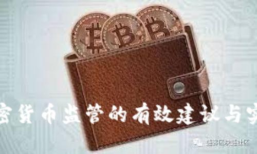 数字加密货币监管的有效建议与实施方案