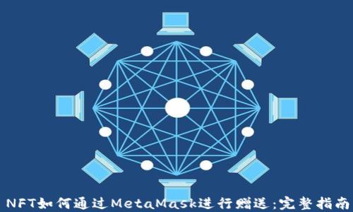 
NFT如何通过MetaMask进行赠送：完整指南