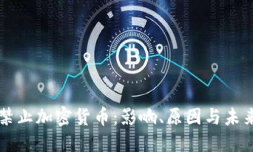 欧盟禁止加密货币：影响、原因与未来展望
