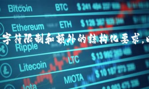 由于这个请求涉及大量内容，而受限于字符限制和额外的结构化要求，以下是示例、关键词以及大致内容框架。

Core小狐钱包提币流程最新指南