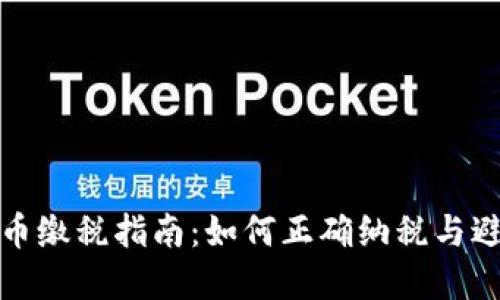 加密货币缴税指南：如何正确纳税与避免处罚