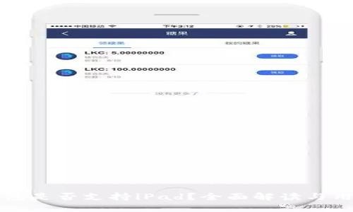 小狐钱包是否支持iPad？全面解读与用户指南