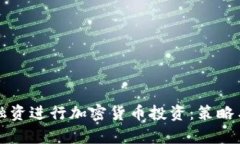 如何通过融资进行加密货