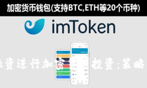 如何通过融资进行加密货币投资：策略与风险分析