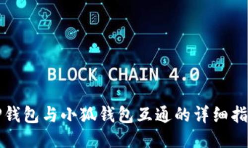 TP钱包与小狐钱包互通的详细指南