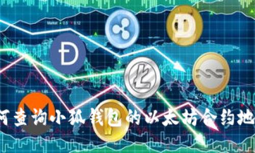 如何查询小狐钱包的以太坊合约地址？