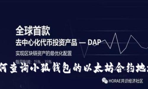 如何查询小狐钱包的以太坊合约地址？