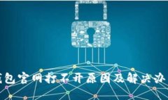 小狐钱包官网打不开原因