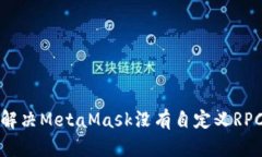 如何解决MetaMask没有自定义