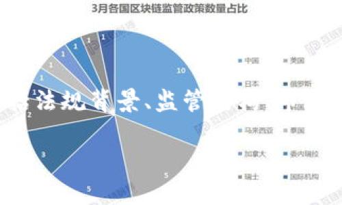 这篇文章将为你详细阐述新加坡的加密货币监管，包括法规背景、监管结构、市场影响等，帮助你全面了解这一领域的最新动态和趋势。

新加坡的加密货币监管：法律框架及市场影响分析