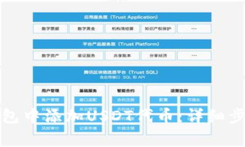 如何在小狐钱包中添加USDT代币：详细步骤与注意事项
