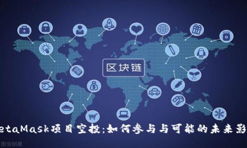MetaMask项目空投：如何参与与可能的未来影响