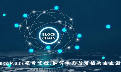 MetaMask项目空投：如何参与与可能的未来影响