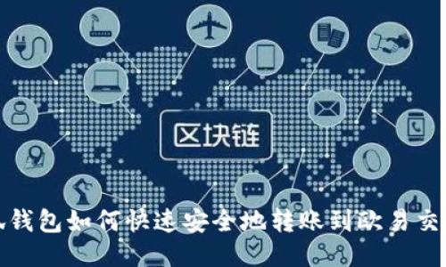 小狐钱包如何快速安全地转账到欧易交易所