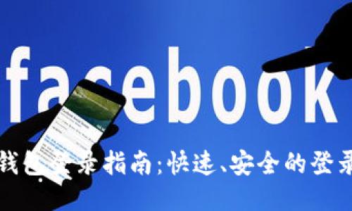 小狐钱包登录指南：快速、安全的登录方法