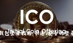 小狐钱包登录指南：快速