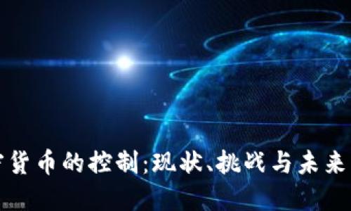 加密货币的控制：现状、挑战与未来展望