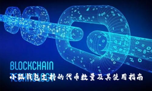 小狐钱包支持的代币数量及其使用指南