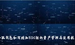 小狐钱包如何增加BSC链的