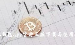 小狐钱包app官方正版下载